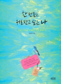 한 번쯤은 위로받고 싶은 나